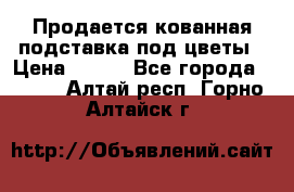 Продается кованная подставка под цветы › Цена ­ 192 - Все города  »    . Алтай респ.,Горно-Алтайск г.